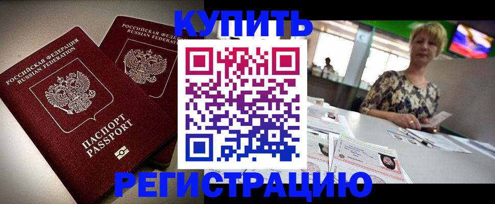 временная прописка в Енисейске