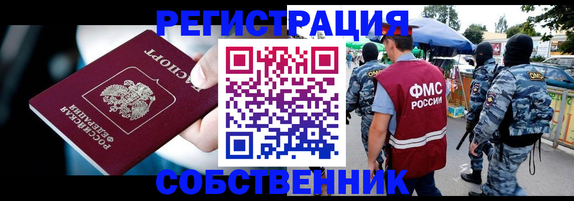 временная регистрация в квартире в Енисейске